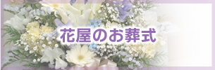 花やさんtフローリスト 埼玉県坂戸市お花の宅配便